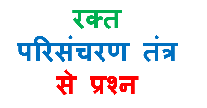 Rakt Parisancharan Tantra MCQ in Hindi