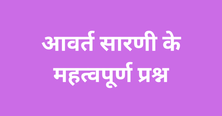 avart sarni question in hindi