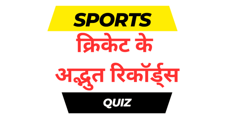 cricket records mcq in hindi