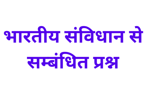 bhartiya samvidhan se related question in hindi