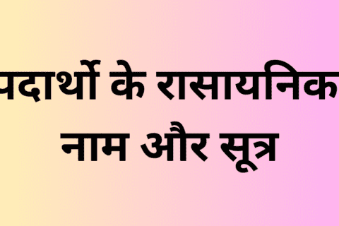 padarth ka rasayanik naam and sutra in hindi