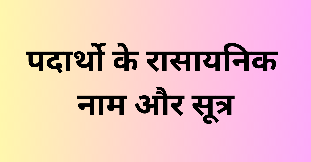 padarth ka rasayanik naam and sutra in hindi