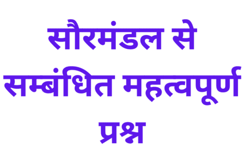 sormandal se related question answer in hindi
