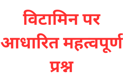vitamin related questions in hindi