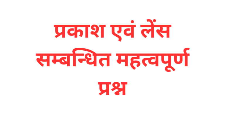 Light and Lense mcq in hindi for exam 2024