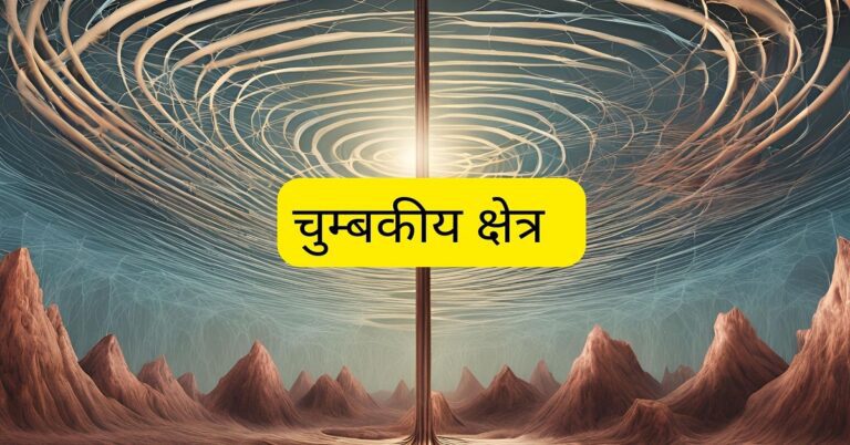 Magnetic field mcq in hindi with answers 2024