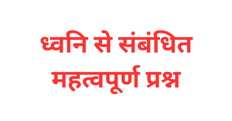 Sound Wave mcq in hindi for exam 2024