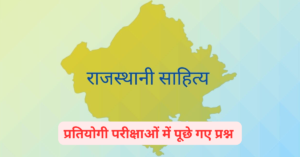 Rajasthan sahitya mcq hindi