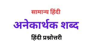 Anekarthi Shabd