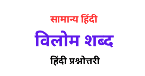Hindi Vilom Shabd MCQ Quiz