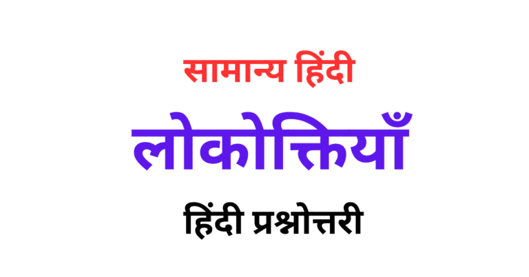 hindi lokoktiyan
