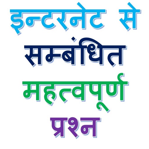 Basic internet questions and answers in hindi