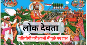 Rajasthan ke Lok Devta MCQ in Hindi