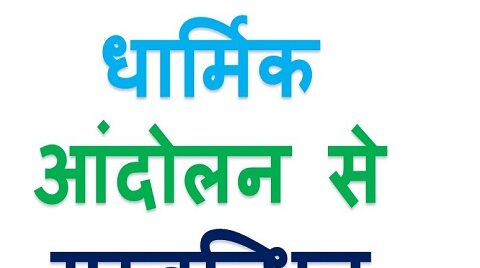 dharmik andolan mcq in hindi