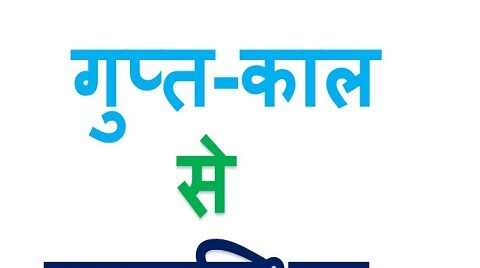 Gupt Kal Quiz in Hindi