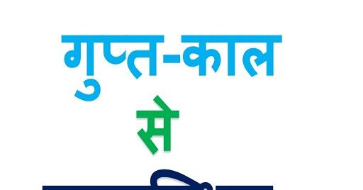 Gupt Kal Quiz in Hindi