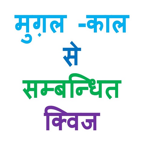 Mughal Kal Quiz in Hindi