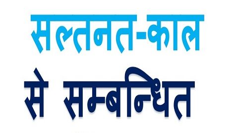 saltanat kal se related mcq in hindi