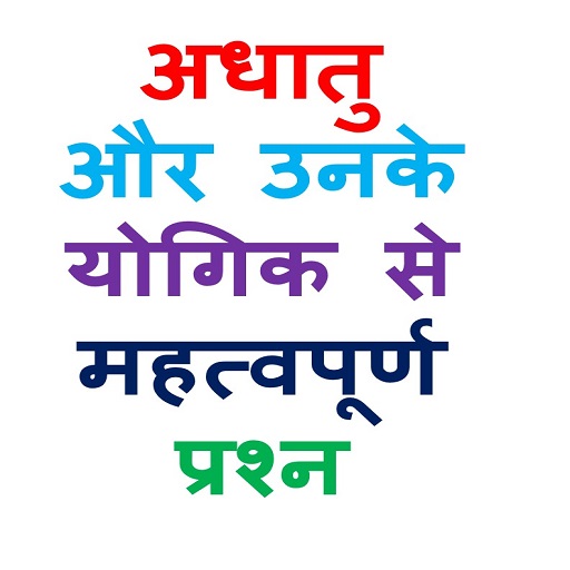 Adhatu or Yogik Mcq in hindi with Answers 2024