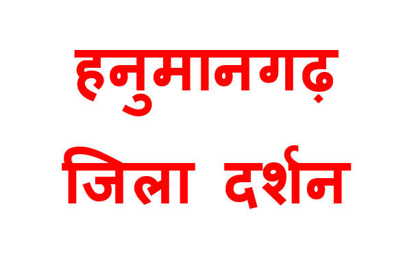 Hanumangardh jila darshan