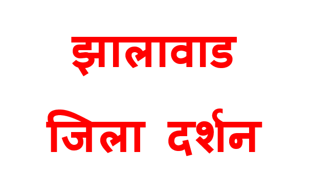 Jhalawar jila darshan