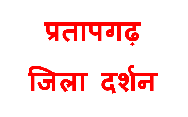 Pratapgarh jila darshan