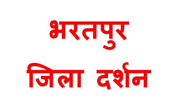bharatpur jila darshan