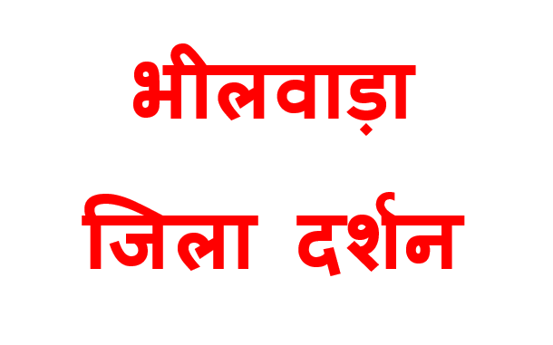 bhilwara jila darshan