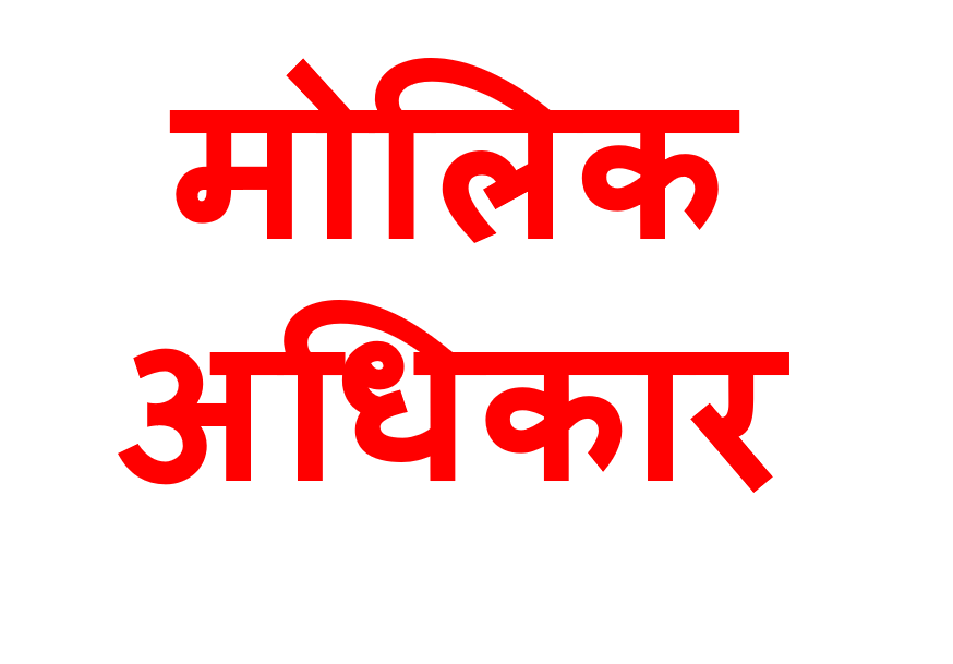 Maulik Adhikar Question Answer