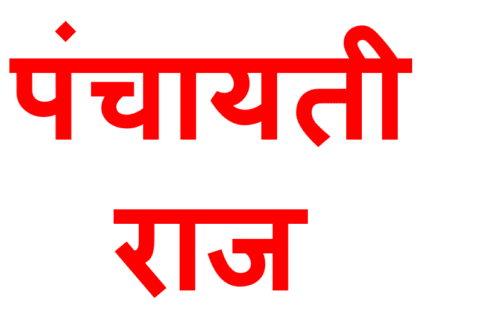 panchayati raj question answer in hindi