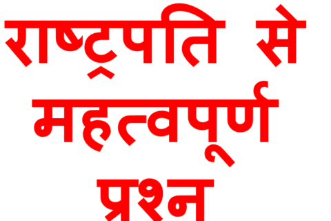 rashtrapati aur rajyapal question answer