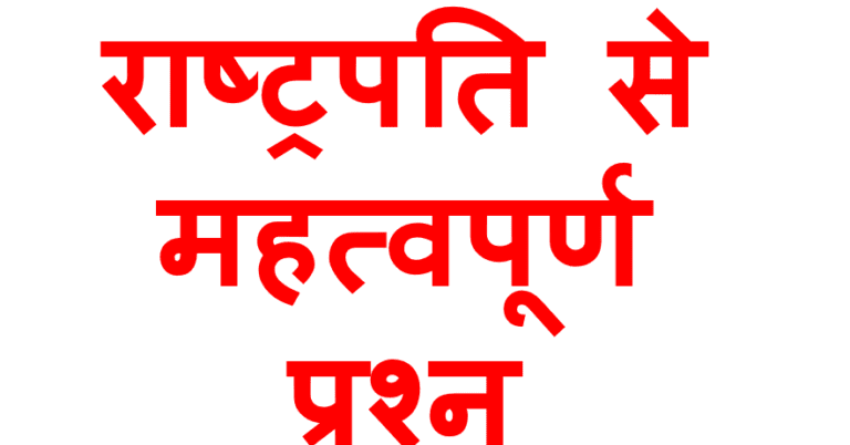 rashtrapati aur rajyapal question answer