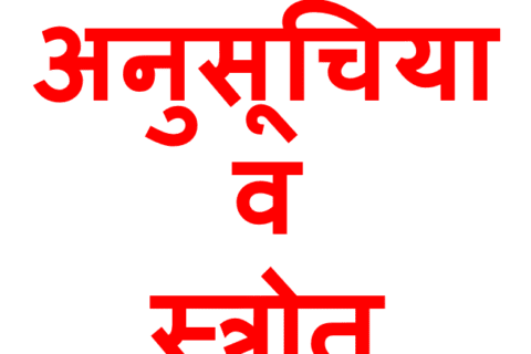 anusuchiya source question answer in hindi