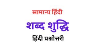 Sabdh Suddhi Hindi Question