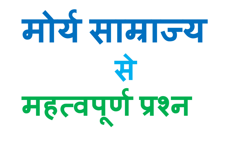 Maurya Samrajya MCQ In Hindi