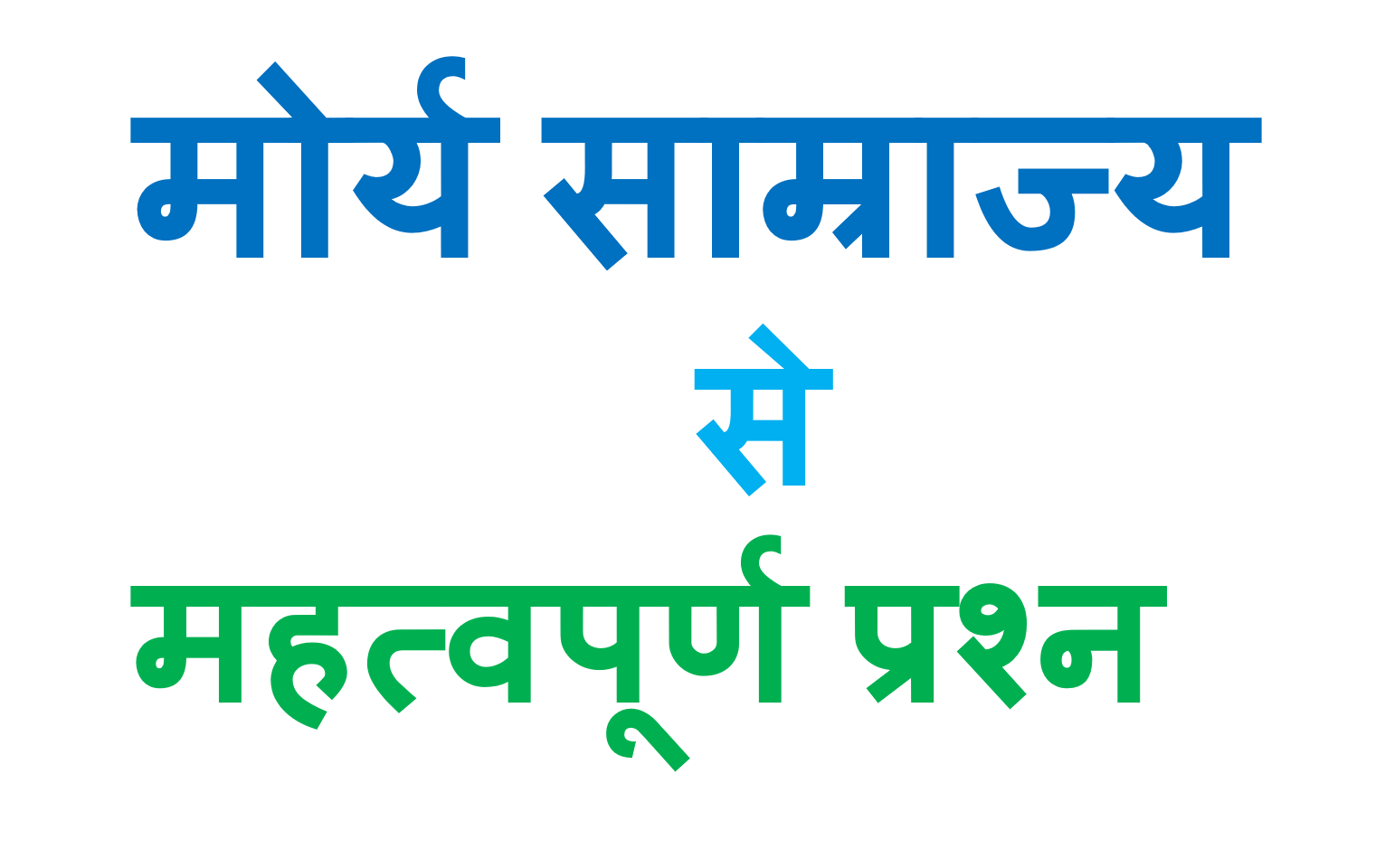 Maurya Samrajya MCQ In Hindi