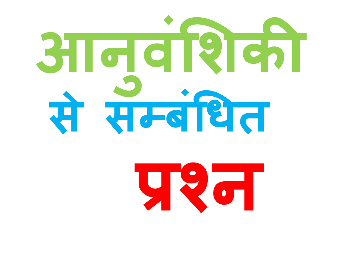 Anuvanshiki Questions In Hindi