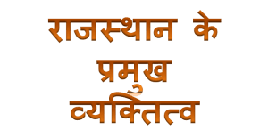 राजस्थान के प्रमुख व्यक्तित्व