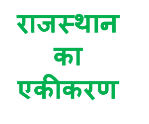 RAJASTHAN KA EKIKARAN QUESTIONS HINDI