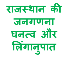 rajasthan ki janganana