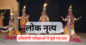 Rajasthan Janjatiya nritya mcq in hindi