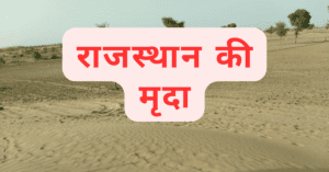 Rajasthan ki mrida mcq