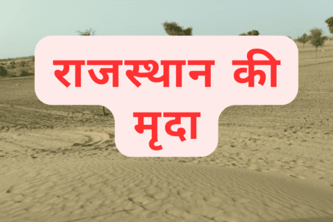 Rajasthan ki mrida mcq