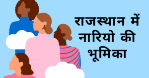 Rajasthan Me Nariyon Ki Bhumika