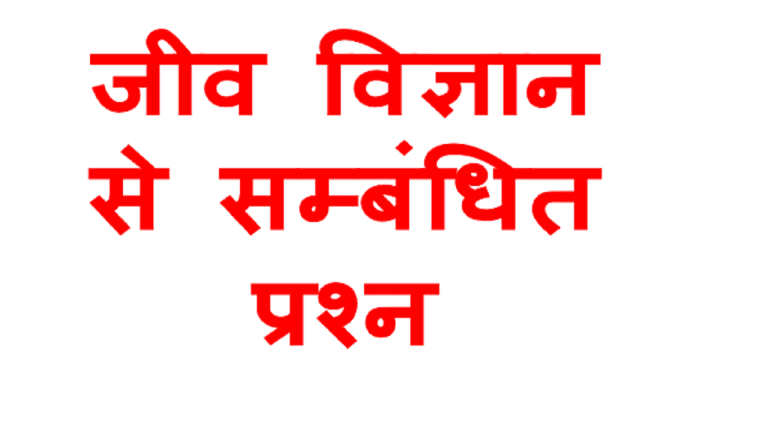 Biology Important Questions In Hindi