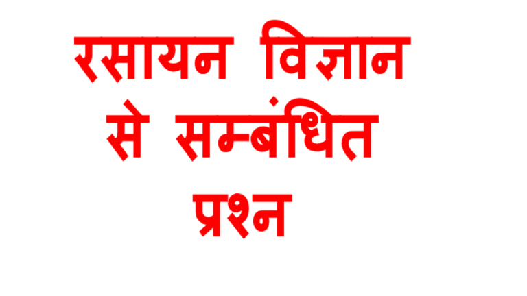 Chemistry Important Questions In Hindi