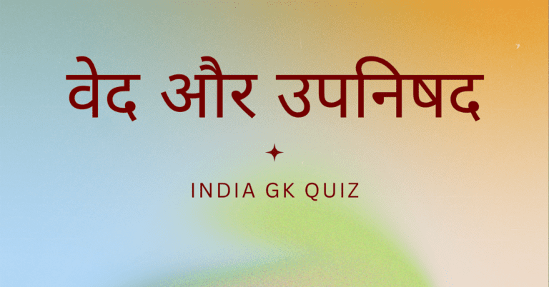 Ved Upnishad MCQ In Hindi