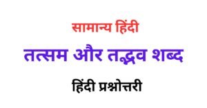 Tatsam and Tatbhav Shabd