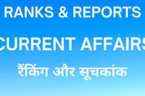 Ranks & Reports Current Affairs