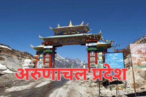 Arunachal Pradesh GK Questions in Hindi